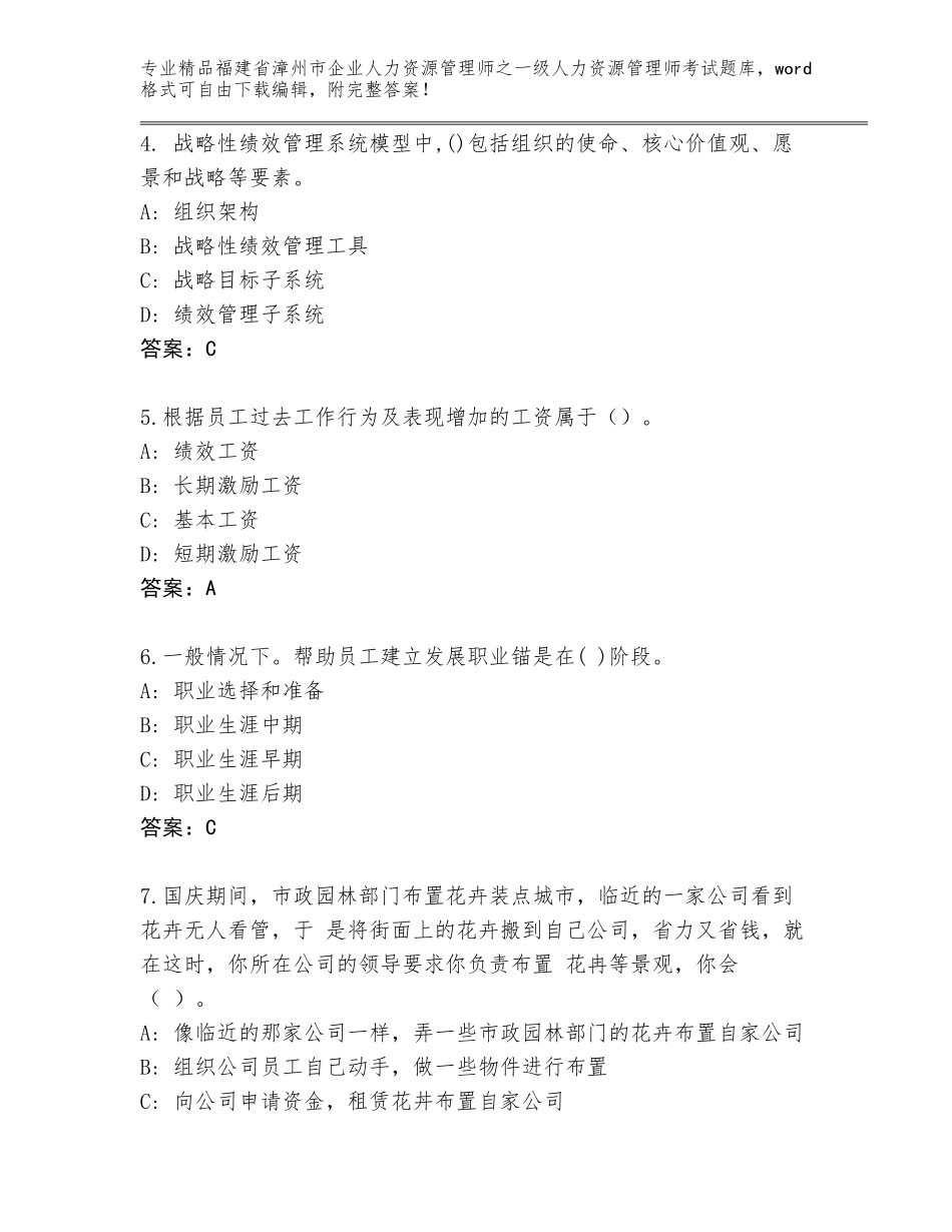 福建省漳州市企业人力资源管理师之一级人力资源管理师考试内部题库（网校专用）_第2页
