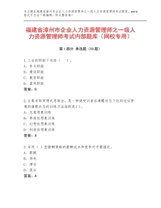 福建省漳州市企业人力资源管理师之一级人力资源管理师考试内部题库（网校专用）
