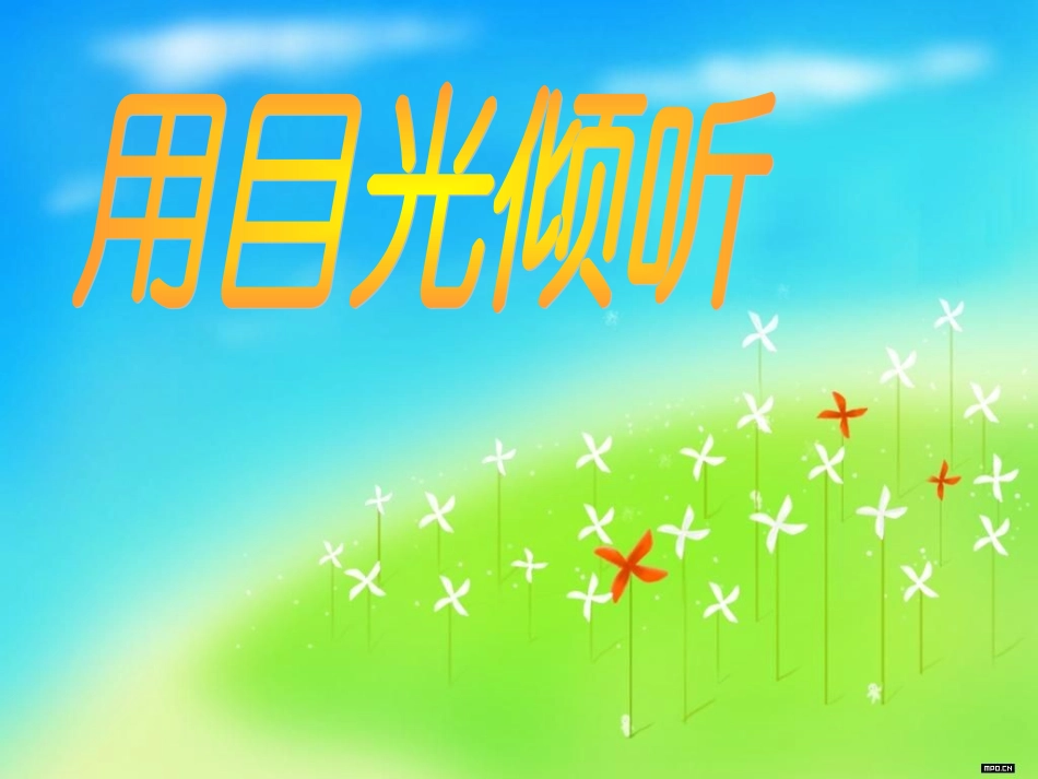 第一课《用目光倾听》课件1_第1页