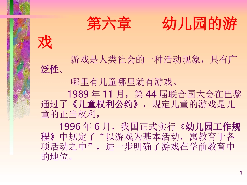 幼儿园的游戏_第1页