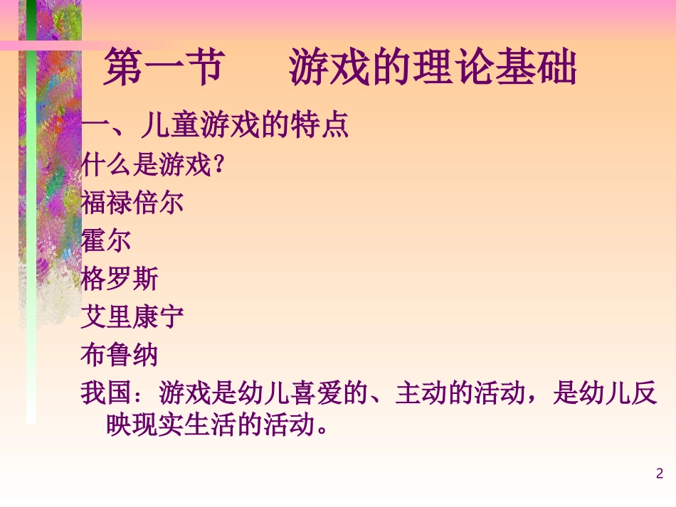 幼儿园的游戏_第2页
