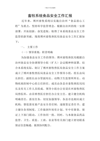畜牧系统食品安全工作汇报
