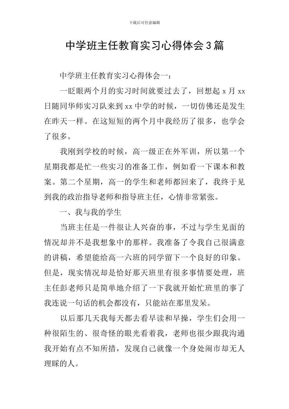 中学班主任教育实习心得体会3篇_第1页