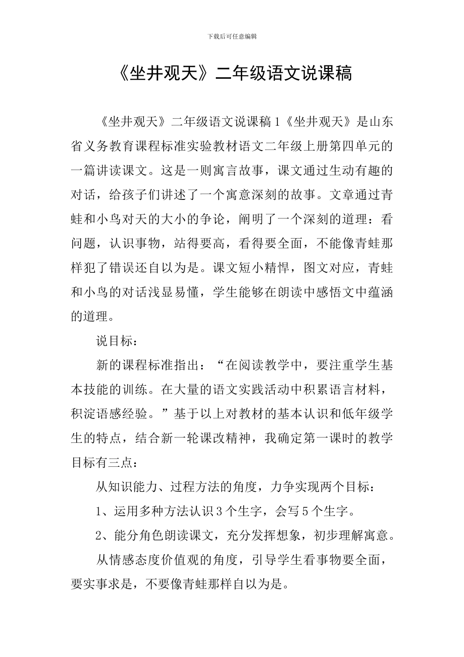 《坐井观天》二年级语文说课稿_第1页