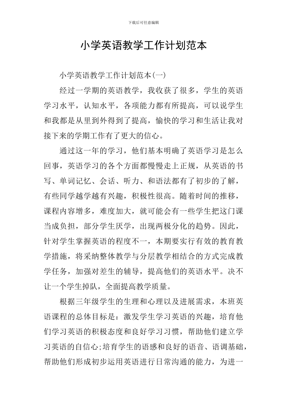 小学英语教学工作计划范本_第1页