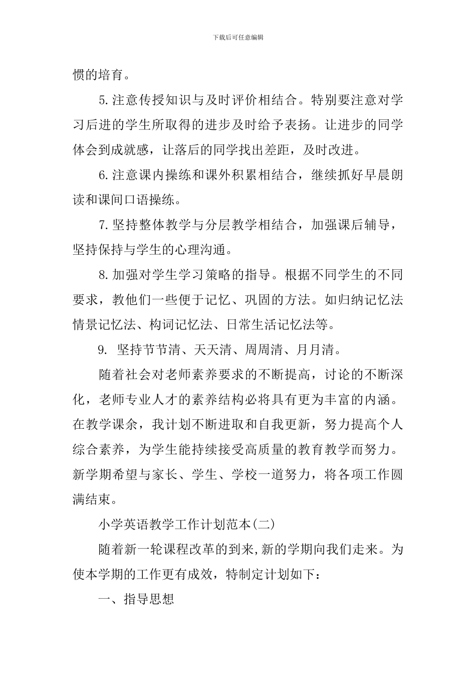 小学英语教学工作计划范本_第3页