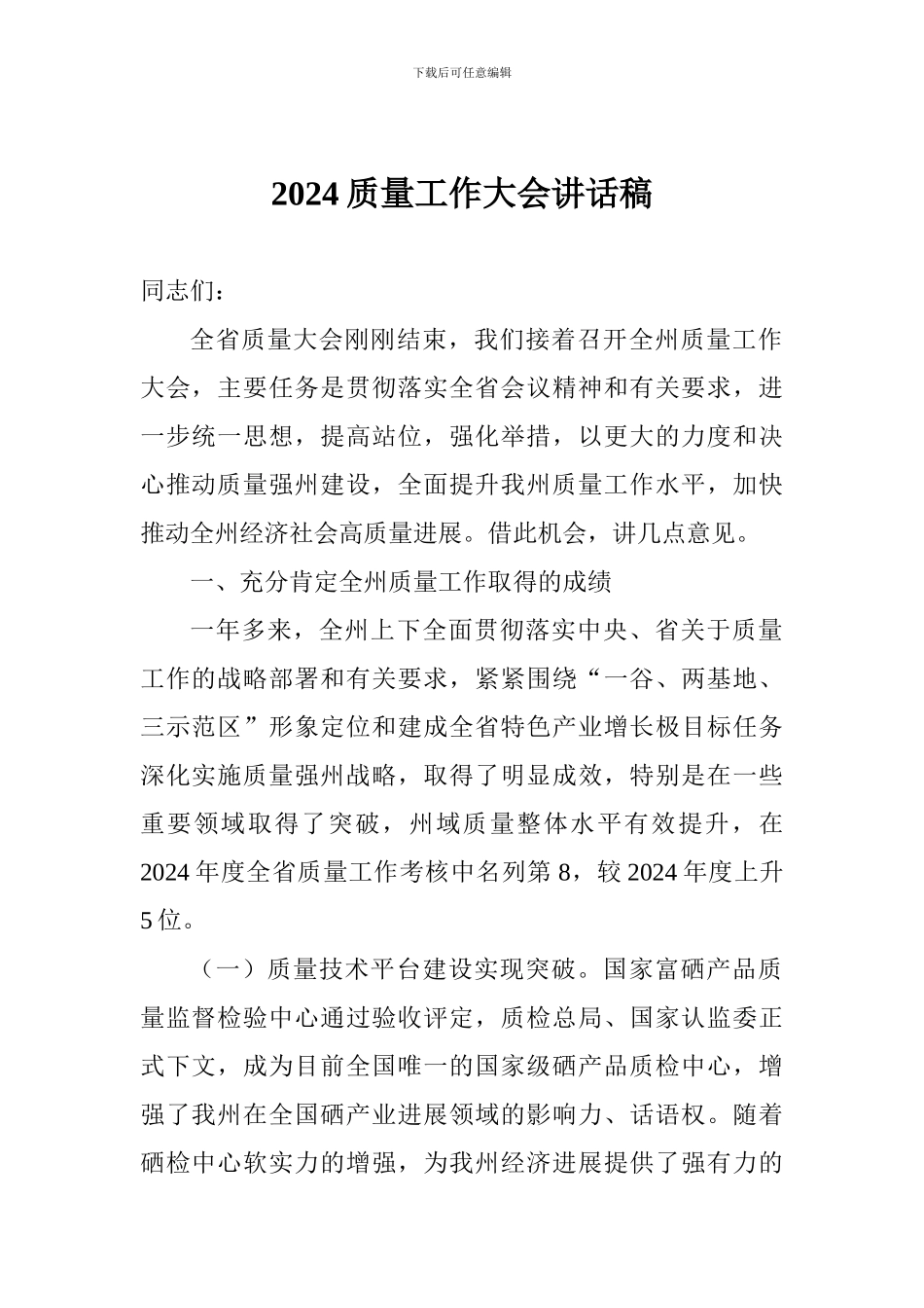 2024质量工作大会讲话稿_第1页