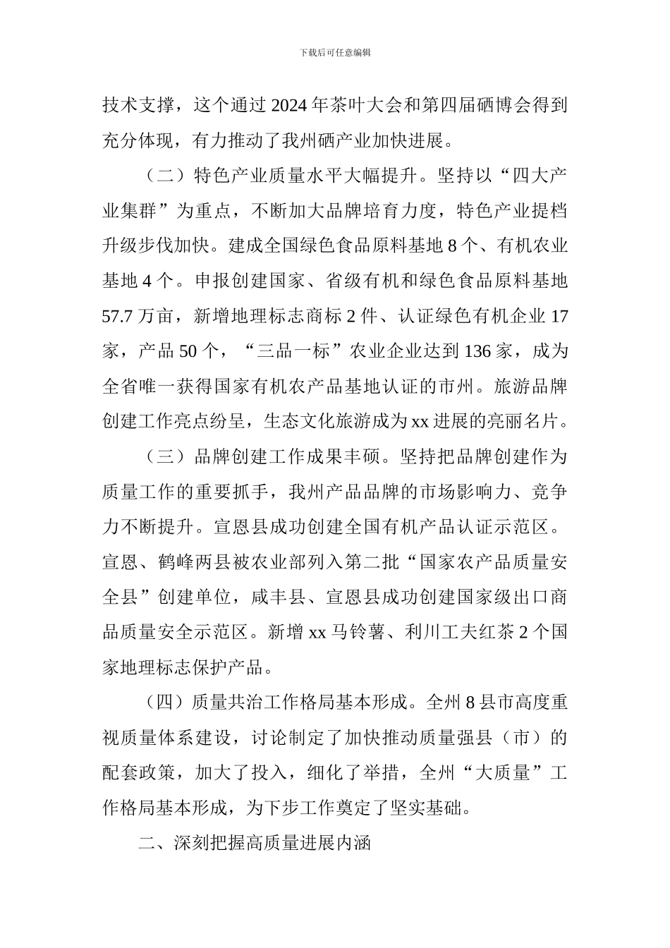 2024质量工作大会讲话稿_第2页