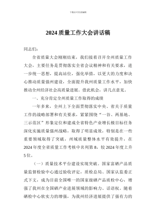2024质量工作大会讲话稿