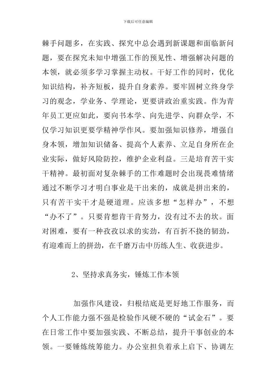 党员干部加强个人作风建设心得体会合集_第2页