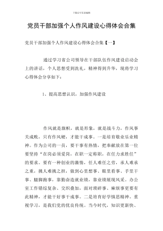 党员干部加强个人作风建设心得体会合集