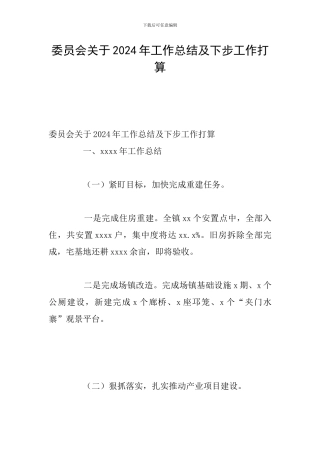 委员会关于2024年工作总结及下步工作打算