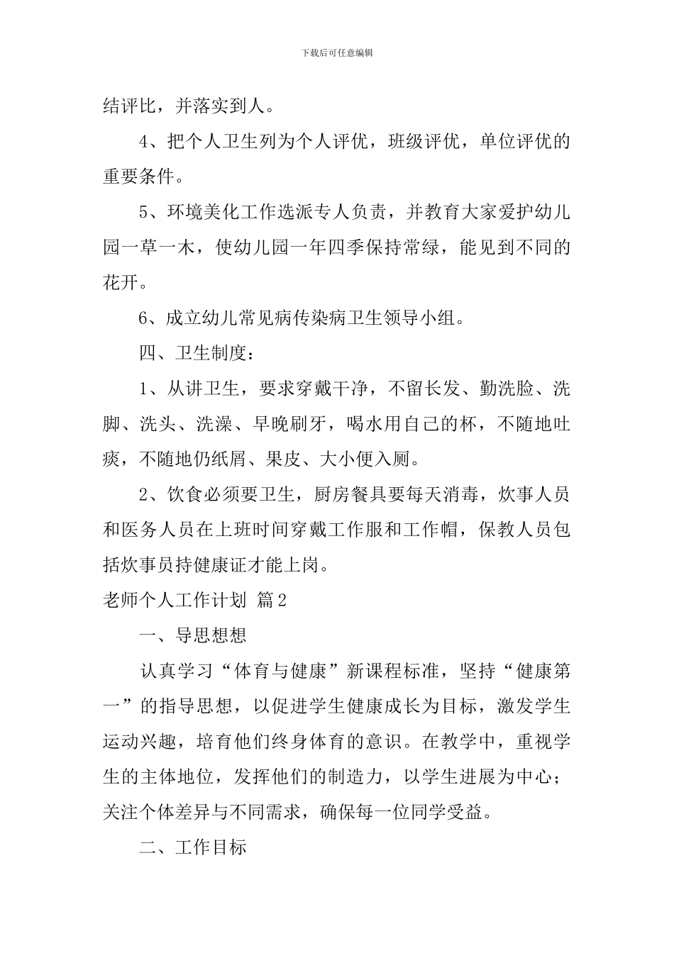 【实用】教师个人工作计划10篇_第2页