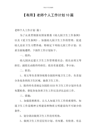 【实用】教师个人工作计划10篇