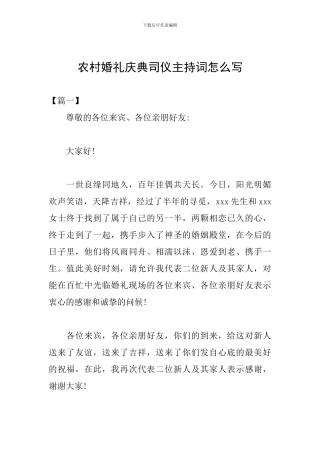 农村婚礼庆典司仪主持词怎么写