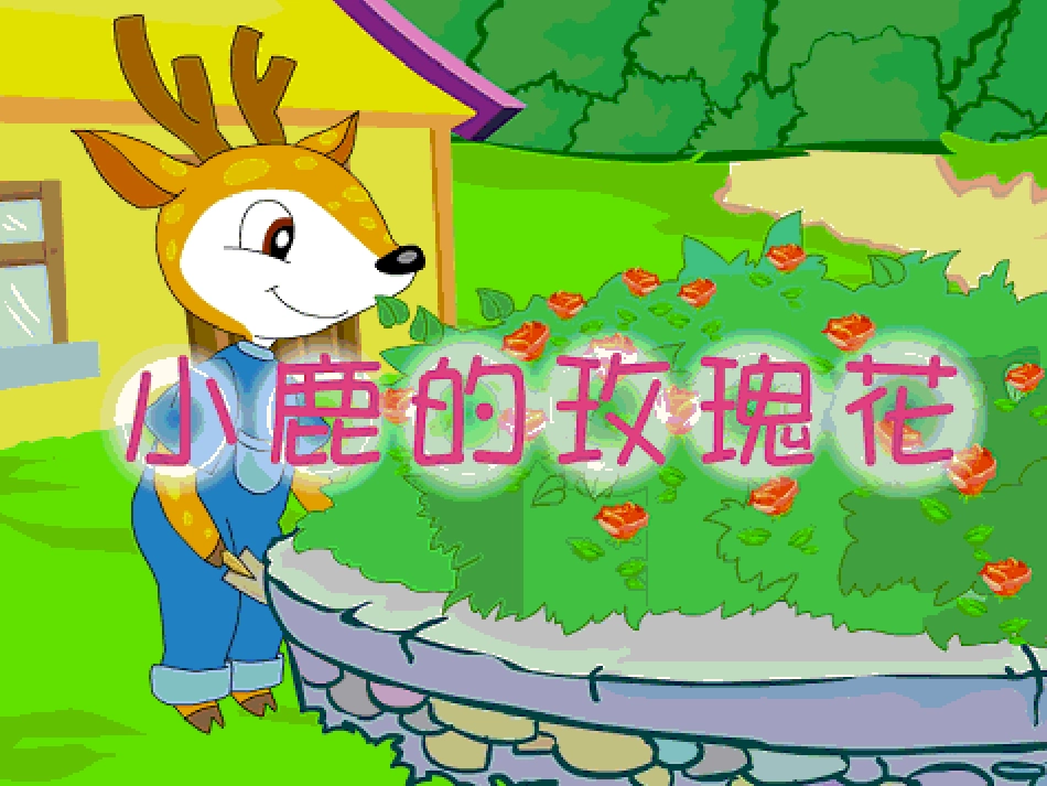 4、小鹿的玫瑰花224_第2页