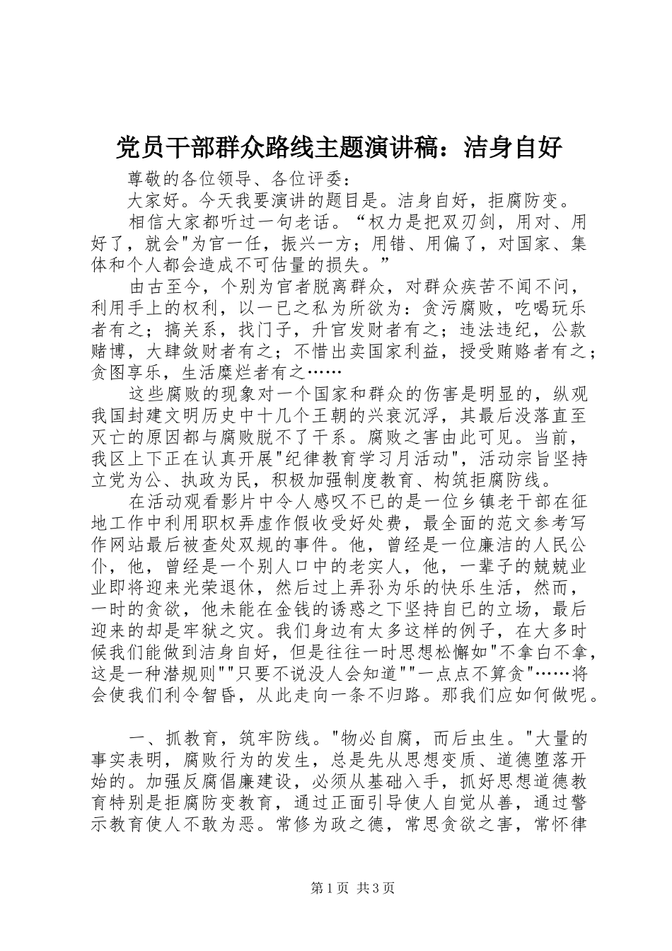 党员干部群众路线主题演讲：洁身自好_第1页