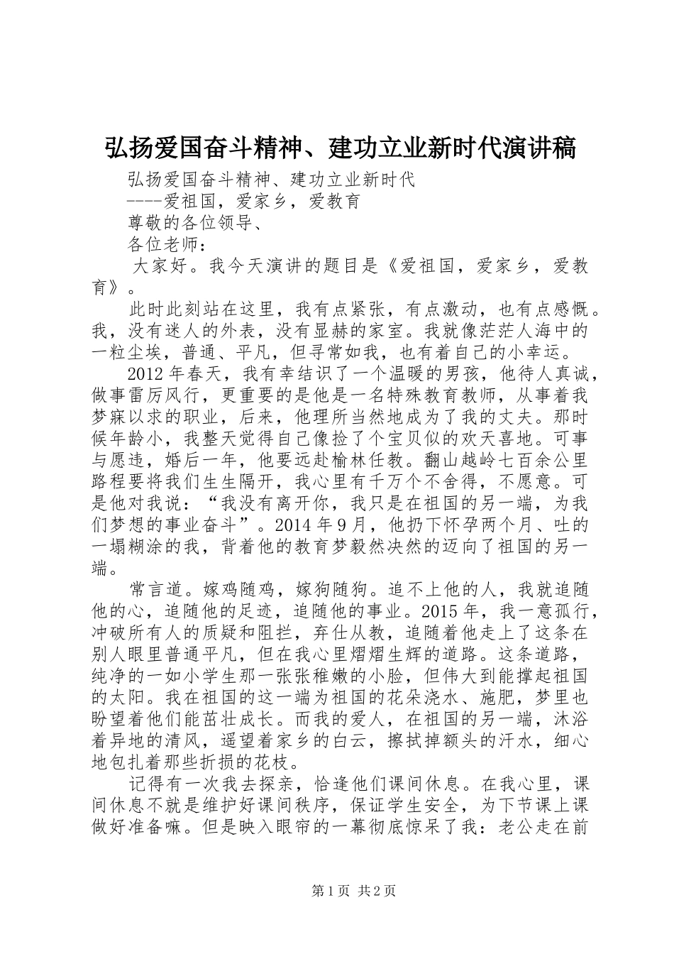 弘扬爱国奋斗精神、建功立业新时代致辞演讲稿_第1页
