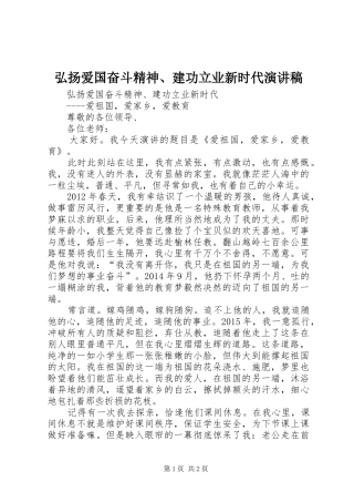 弘扬爱国奋斗精神、建功立业新时代致辞演讲稿