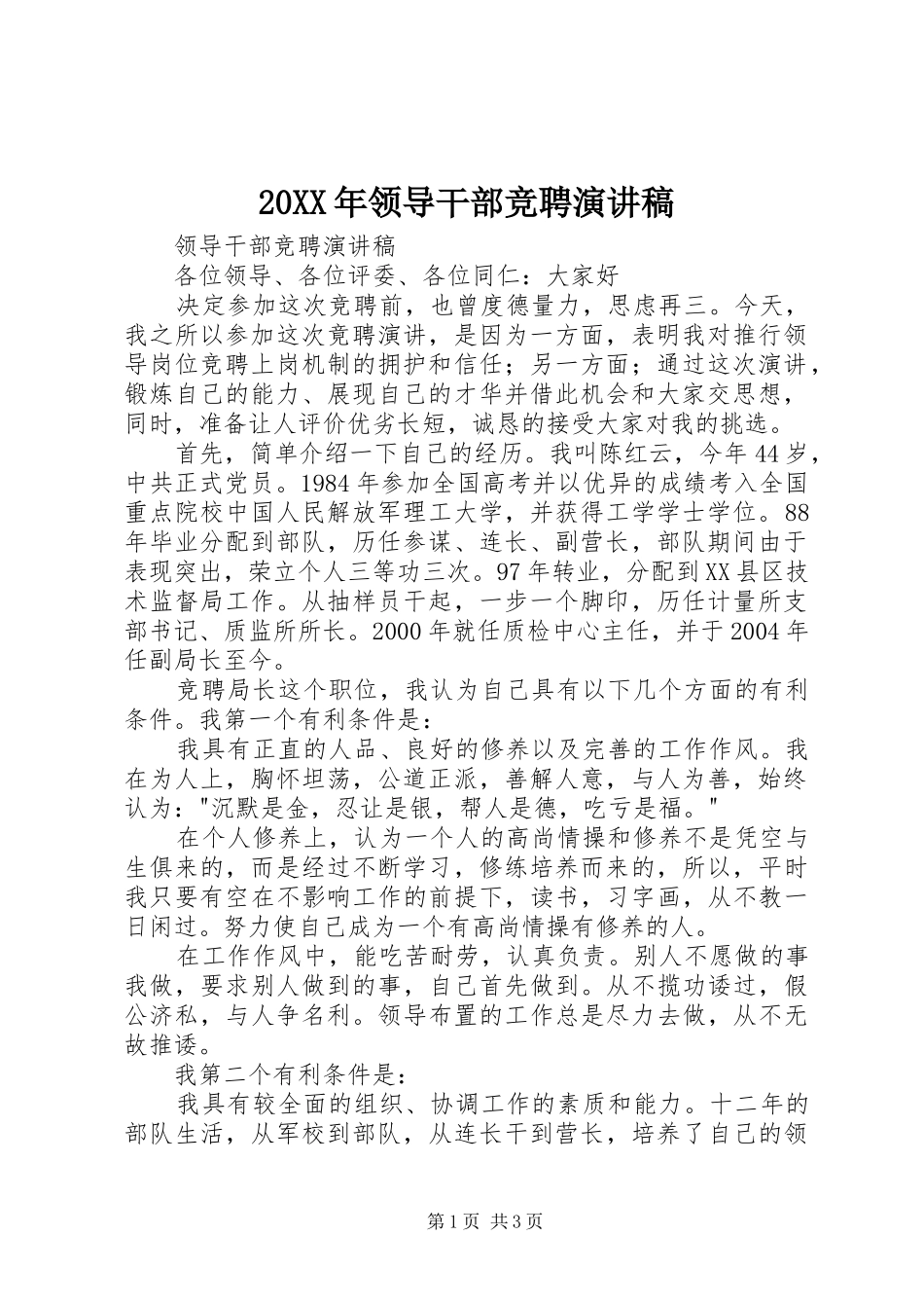 20XX年领导干部竞聘演讲_第1页