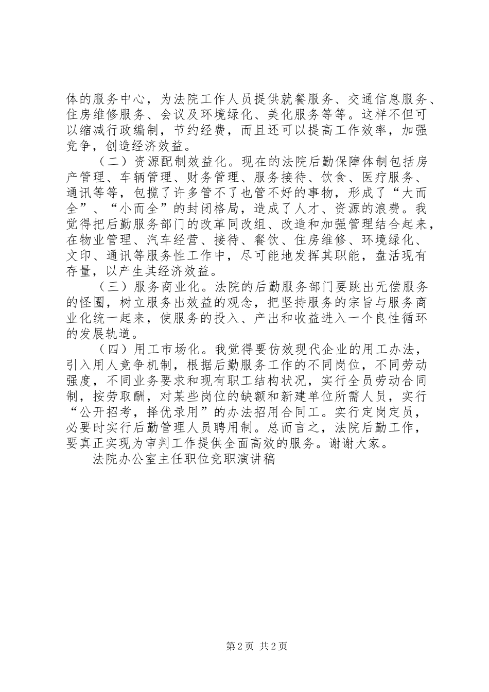 法院办公室主任职位竞职演讲稿集锦_第2页