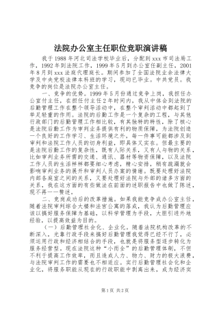 法院办公室主任职位竞职演讲稿集锦