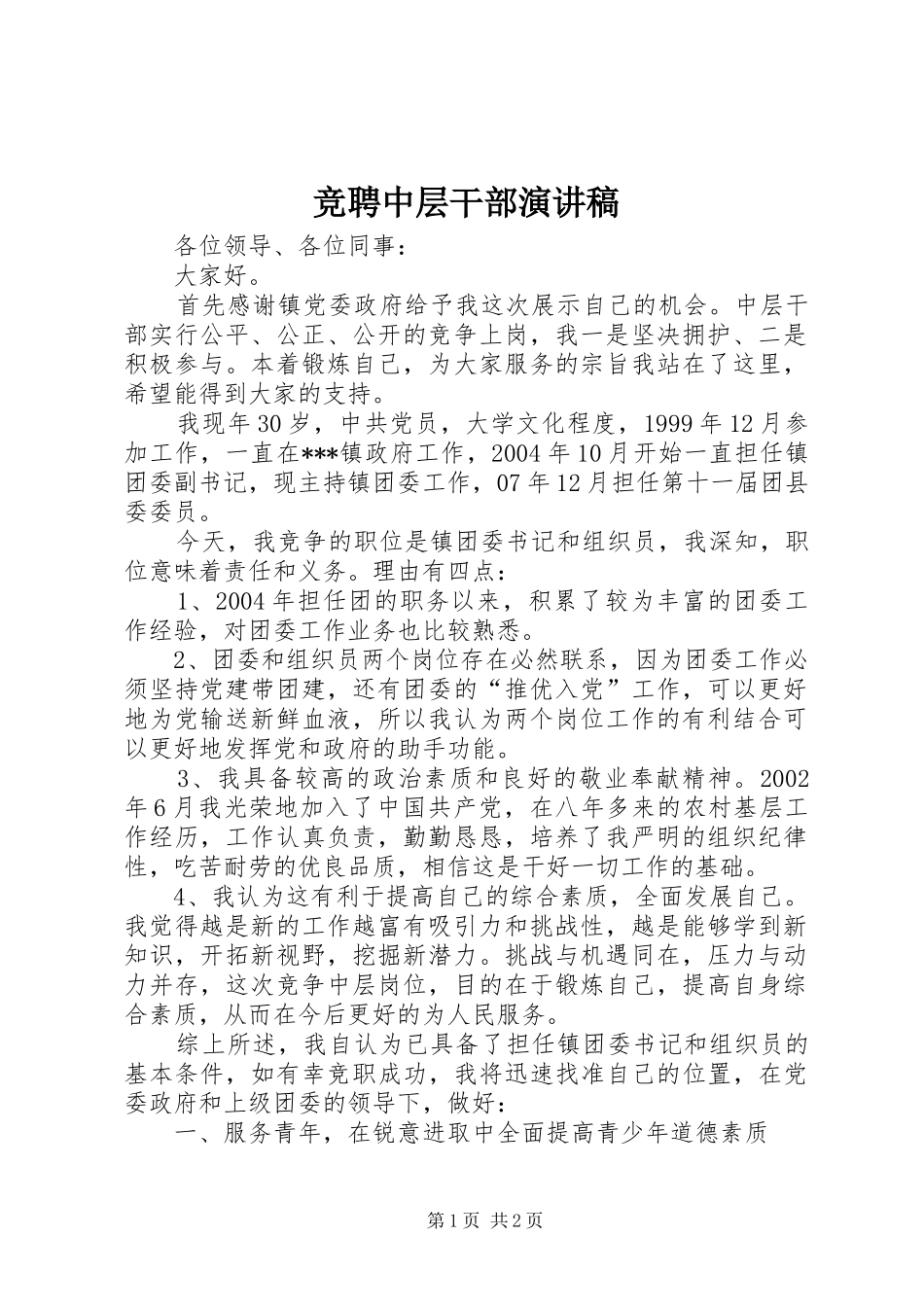 竞聘中层干部演讲范文_第1页