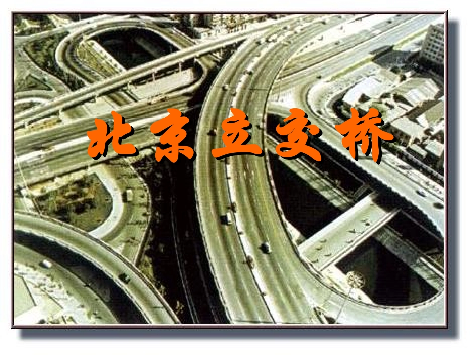 七年级语文下册 《北京立交桥》课件 河大版_第1页
