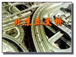 七年级语文下册 《北京立交桥》课件 河大版