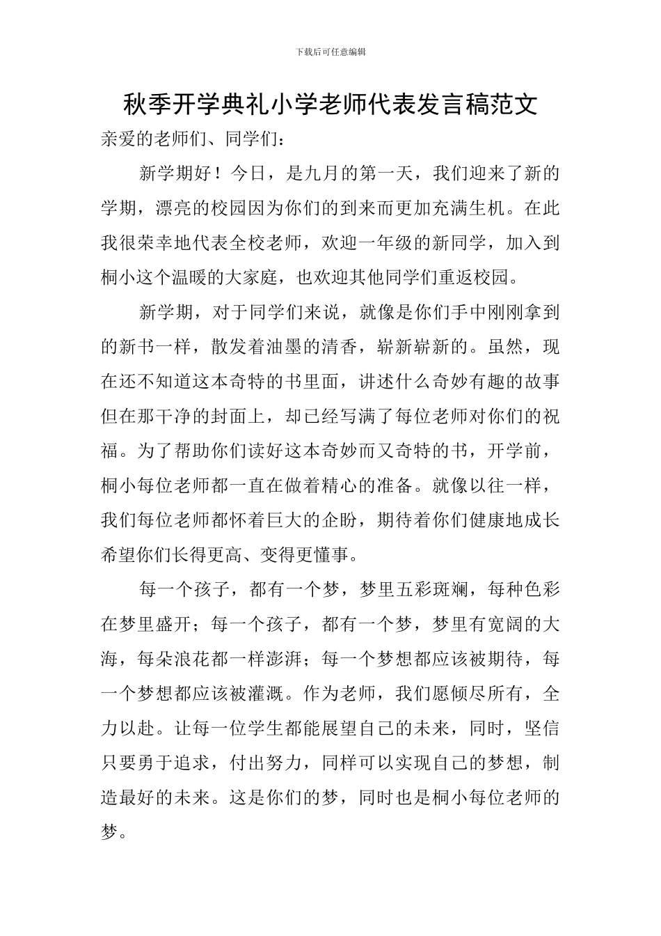秋季开学典礼小学教师代表发言稿范文_第1页