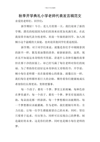 秋季开学典礼小学教师代表发言稿范文