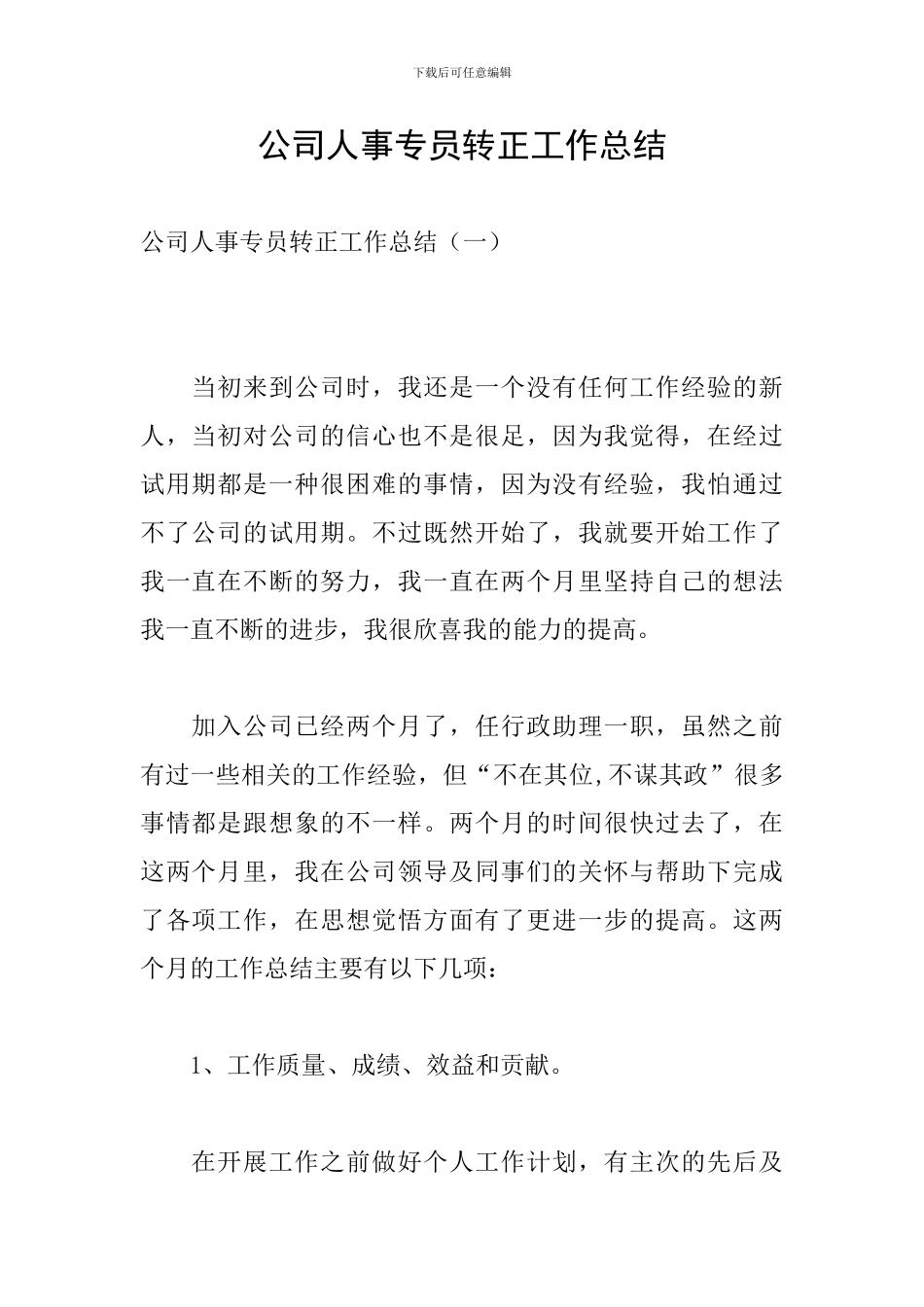 公司人事专员转正工作总结_第1页