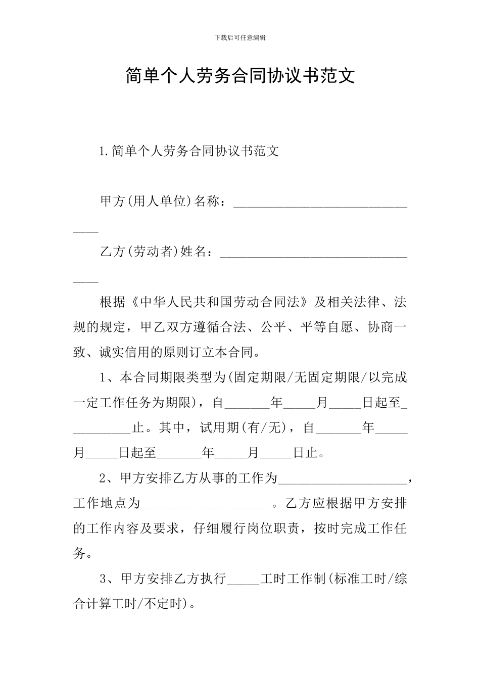 简单个人劳务合同协议书范文_第1页