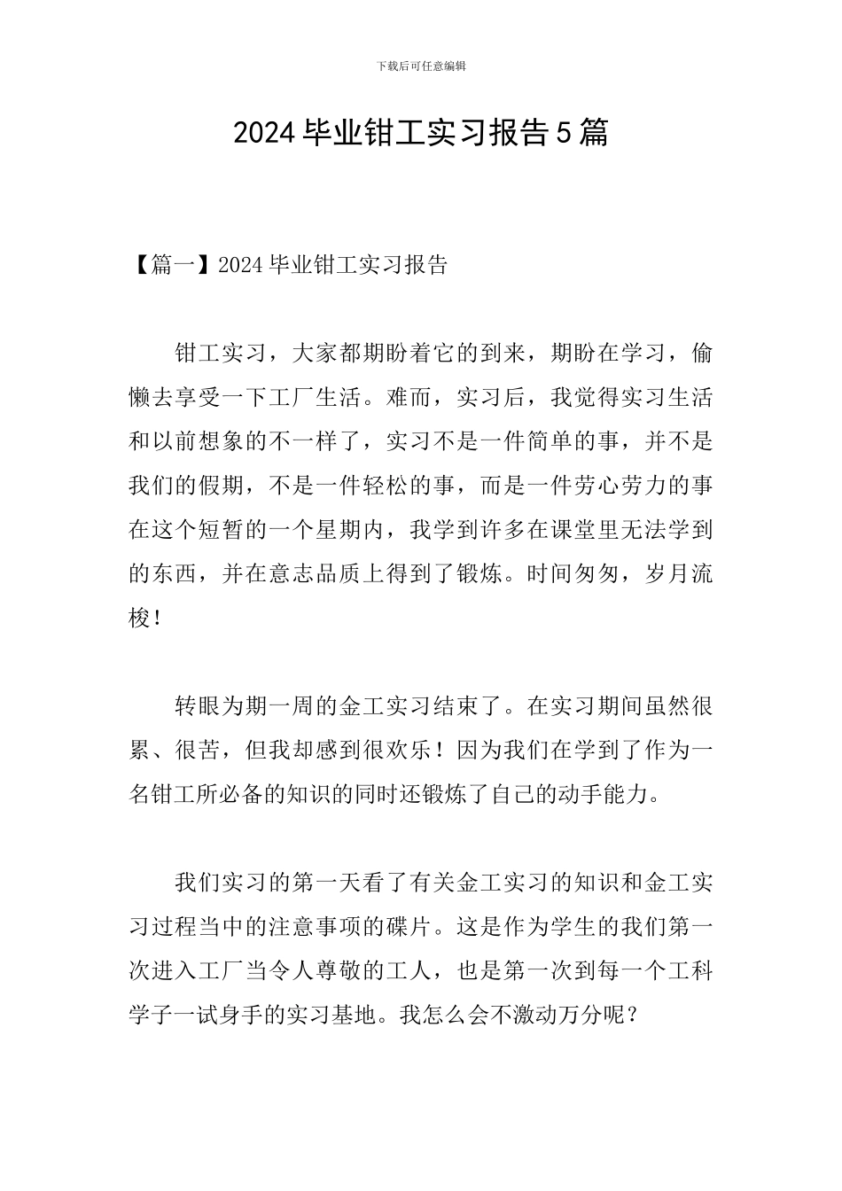 2024毕业钳工实习报告5篇_第1页