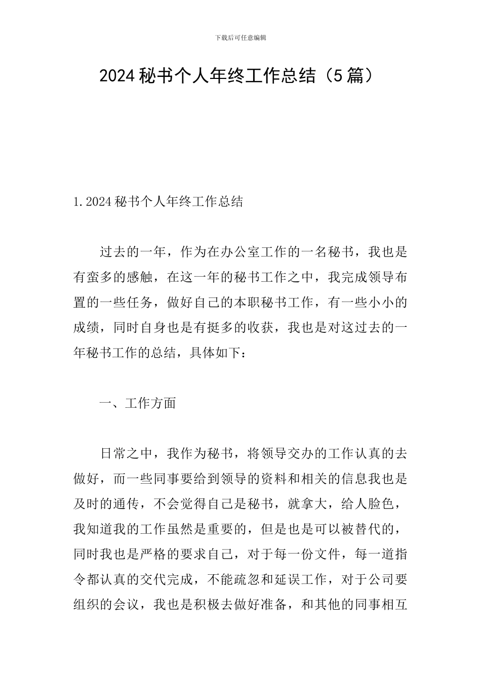2024秘书个人年终工作总结_第1页