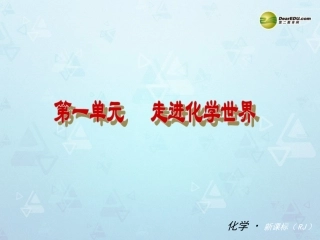 （小复习）第一单元《走进化学世界》课件