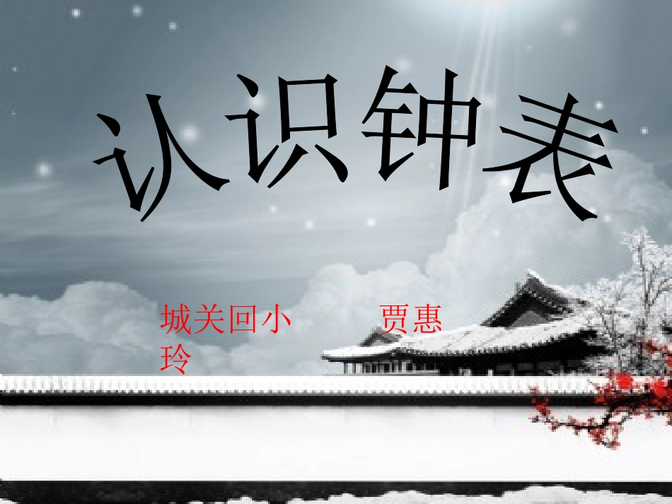 认识钟表 (12)_第1页