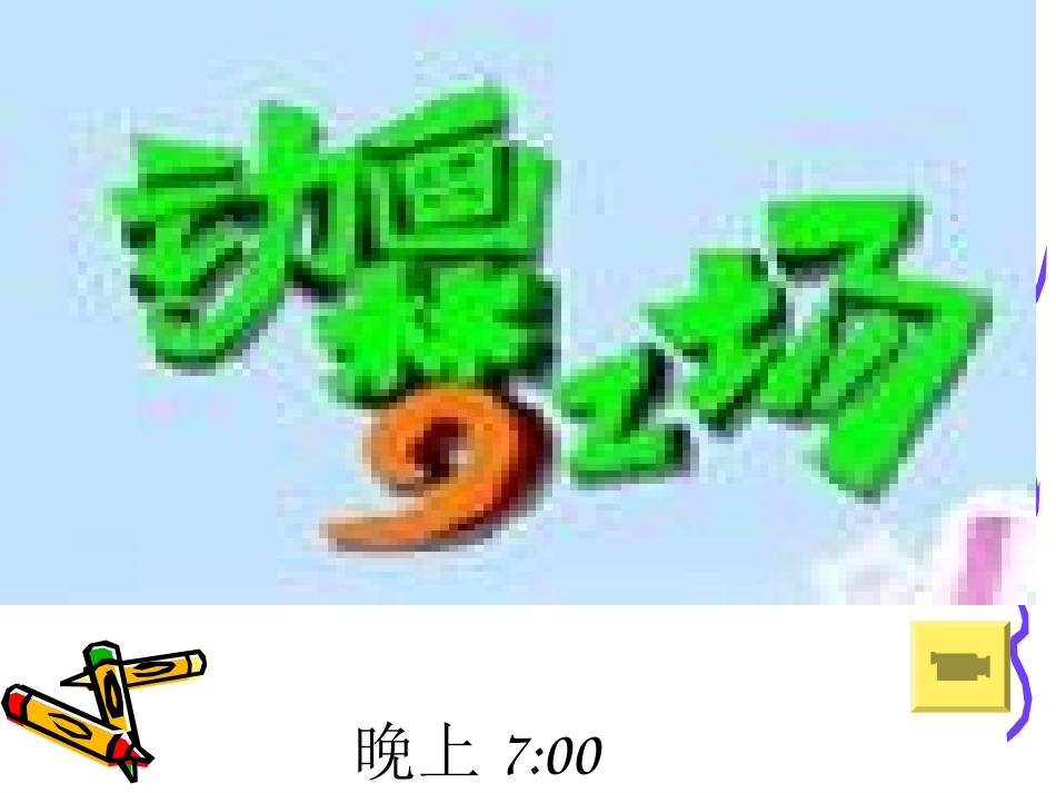 认识钟表 (12)_第3页