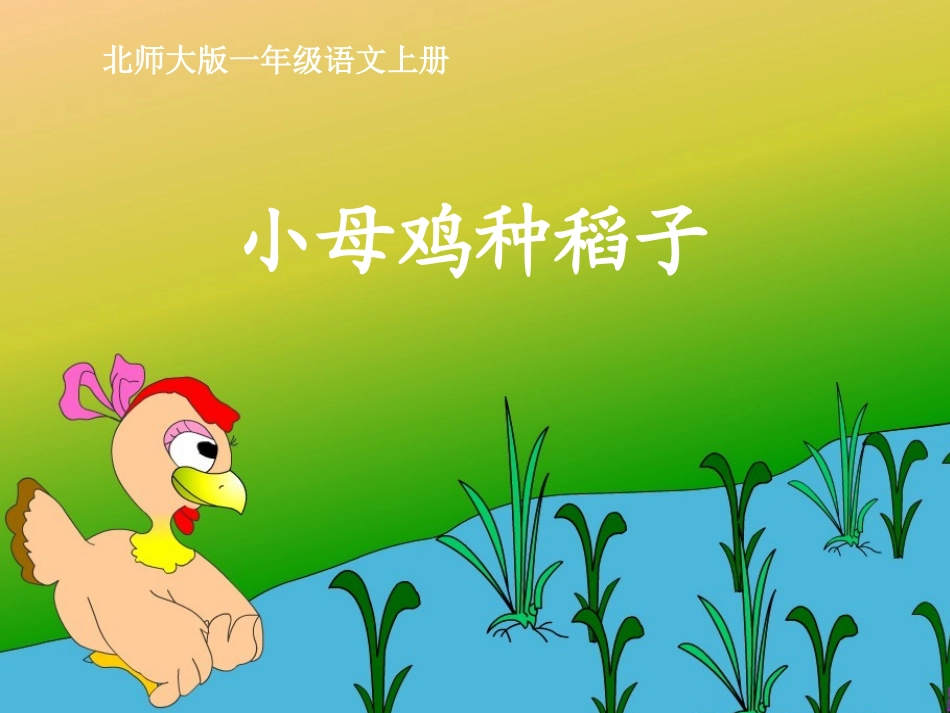 《小母鸡种稻子》课件_第1页
