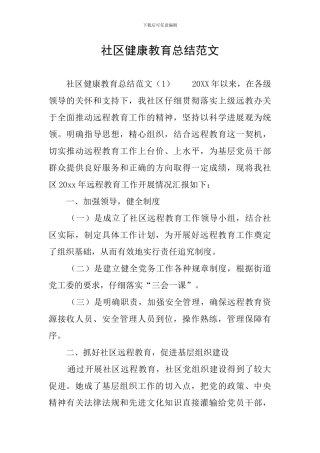 社区健康教育总结范文