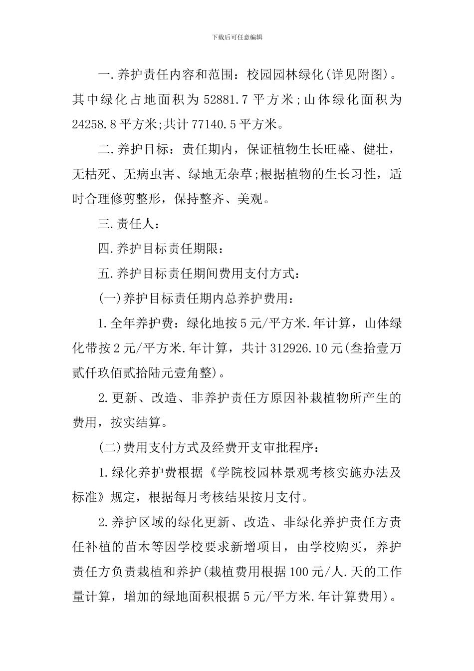 绿化养护责任书_第2页