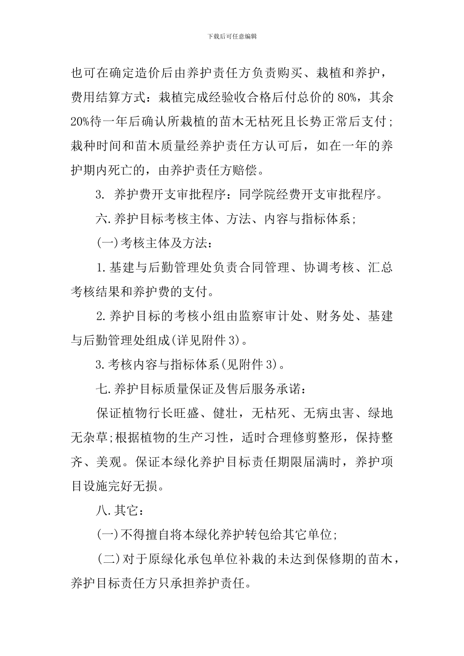 绿化养护责任书_第3页