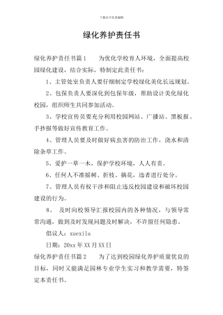 绿化养护责任书