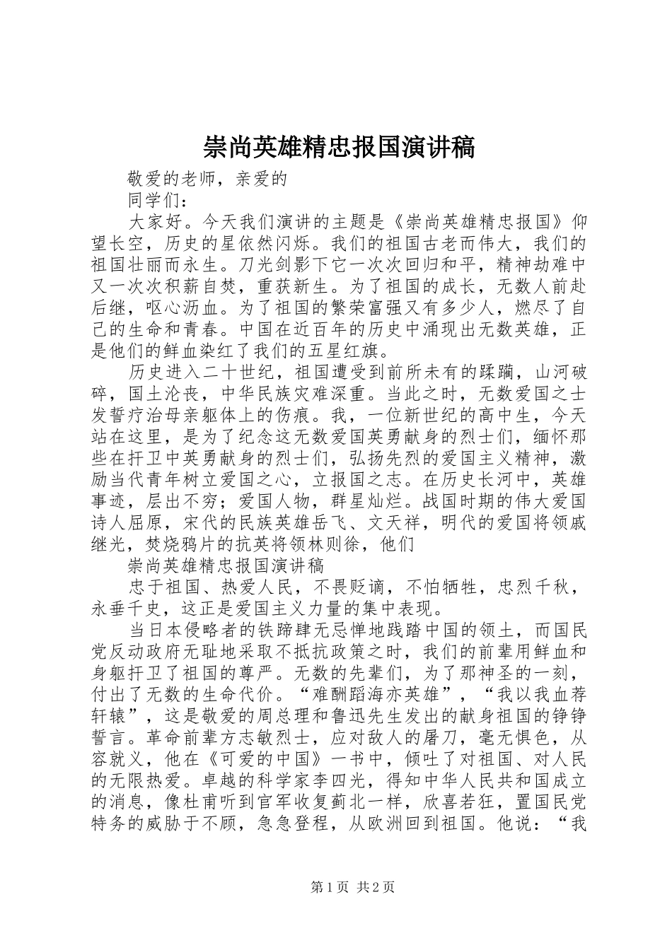 崇尚英雄精忠报国演讲稿范文_第1页