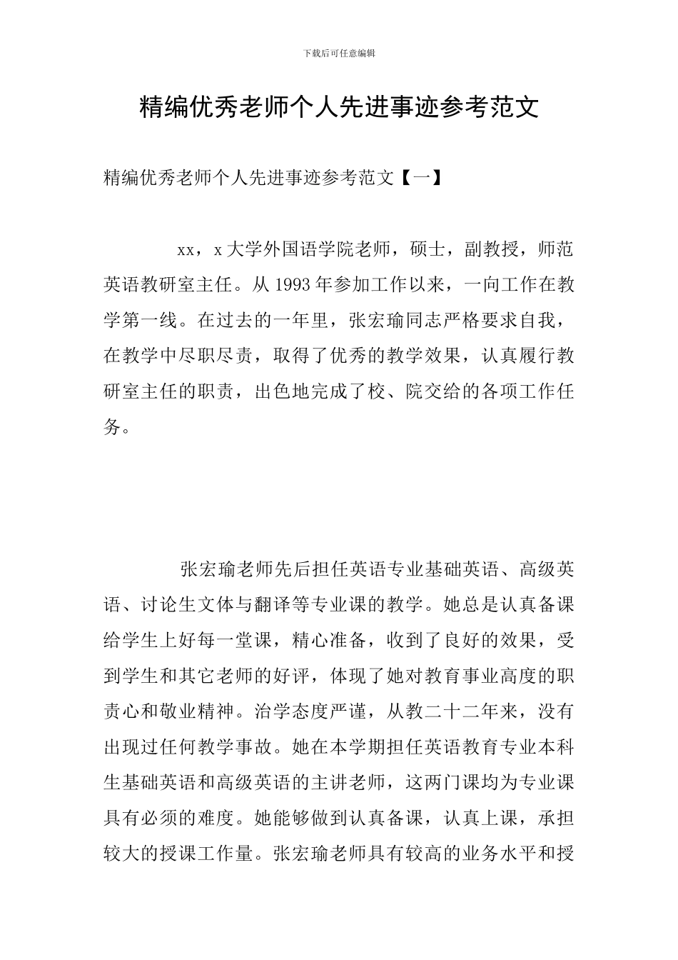 精编优秀教师个人先进事迹参考范文_第1页