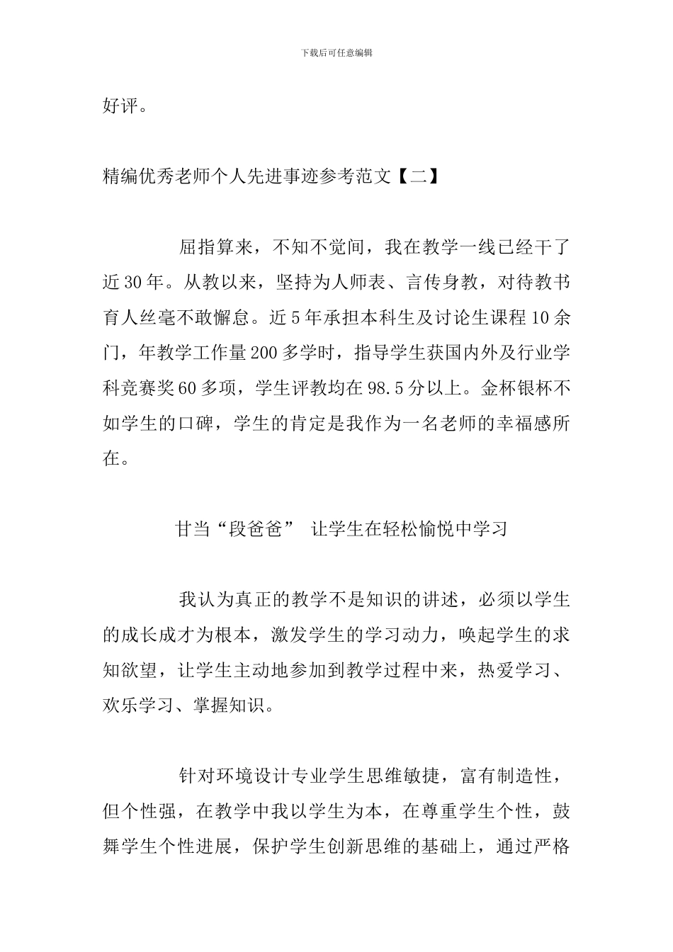 精编优秀教师个人先进事迹参考范文_第3页