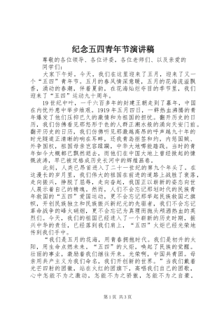 纪念五四青年节演讲稿范文