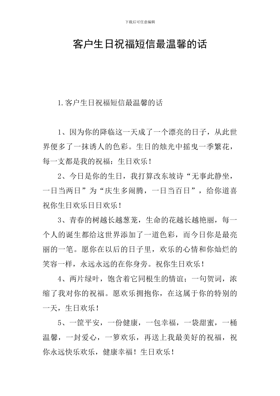 客户生日祝福短信最温馨的话_第1页
