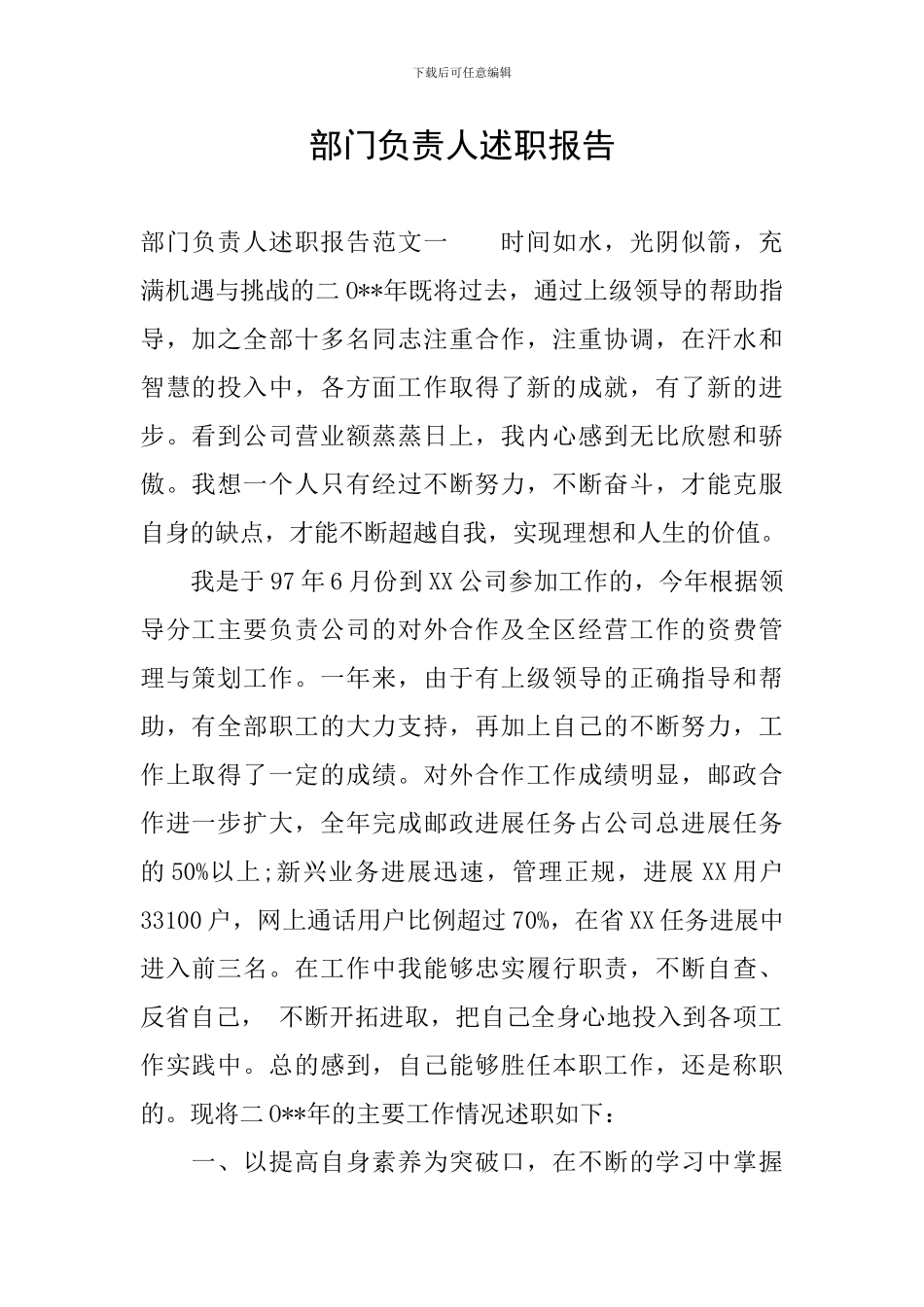 部门负责人述职报告_第1页