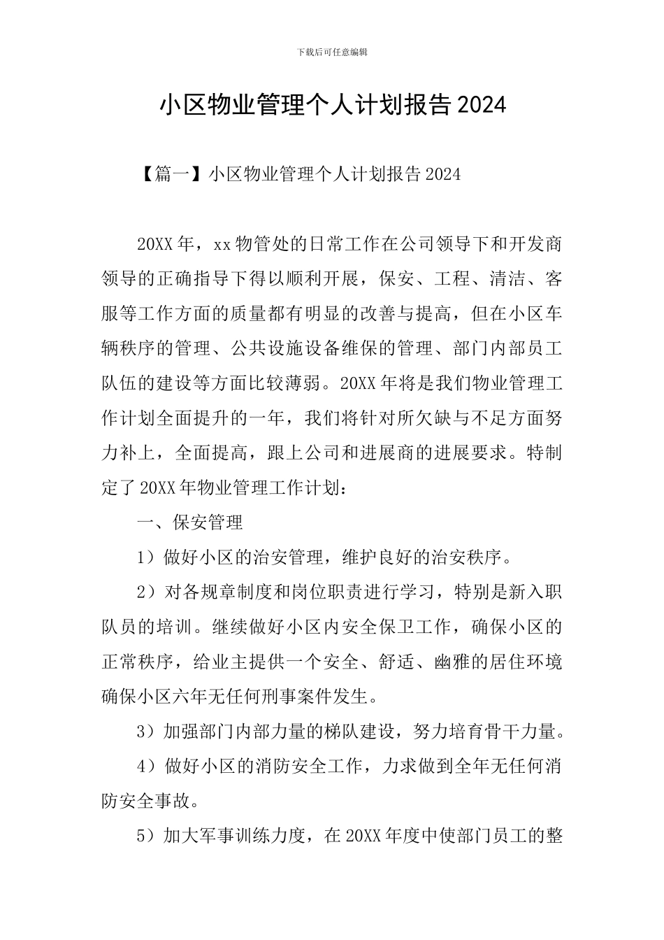 小区物业管理个人计划报告2024_第1页